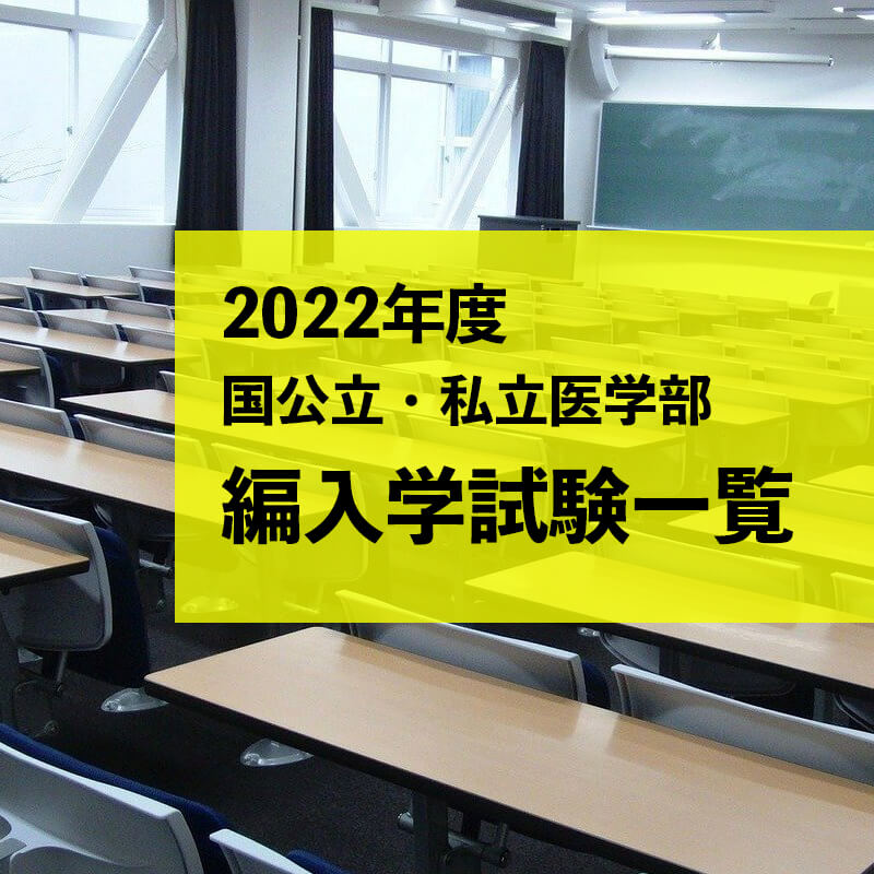 22年度 国公立 私立医学部編入学試験一覧 福岡の医学部予備校はpmd医学部予備校福岡校