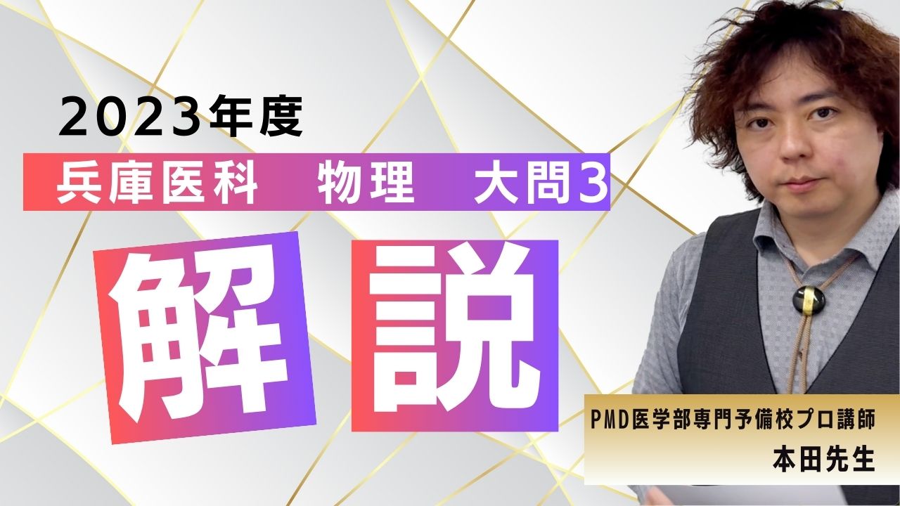 2023年度】兵庫医科大学（物理：大問3）を本田和也先生が解説です